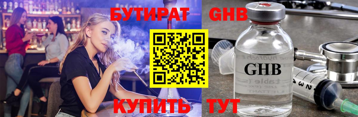 БУТИРАТ оксибутират  Вход с VPN  Бутурлиновка 